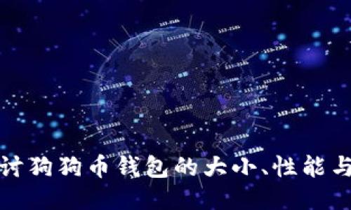 深入探讨狗狗币钱包的大小、性能与安全性