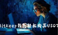 如何通过BitKeep钱包轻松购买USDT：全面指南