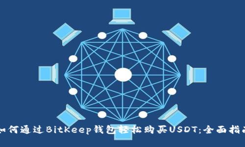 如何通过BitKeep钱包轻松购买USDT：全面指南
