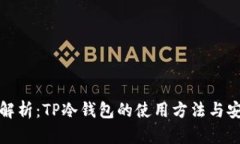 全面解析：TP冷钱包的使用方法与安全性