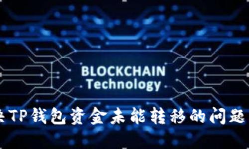  如何解决TP钱包资金未能转移的问题：全面指南