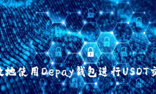 如何安全有效地使用Depay钱包进行USDT交易：全面指南