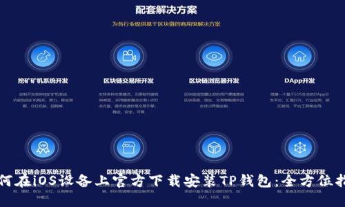 如何在iOS设备上官方下载安装TP钱包：全方位指南