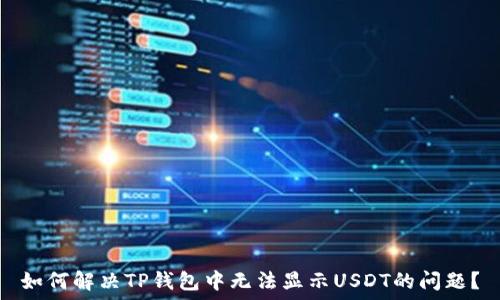   
如何解决TP钱包中无法显示USDT的问题？