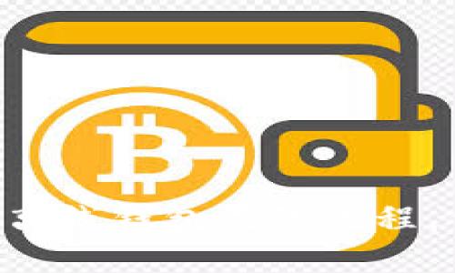 全面解析瑞波币（XRP）离线钱包登陆流程，保障你的数字资产安全