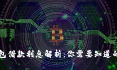 OP钱包借款利息解析：你需要知道的一切