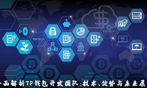 
全面解析TP钱包开发团队：技术、优势与未来展望