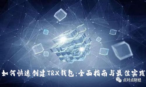 如何快速创建TRX钱包：全面指南与最佳实践