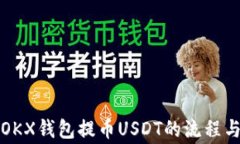 全面解析OKX钱包提币USDT的流程与注意事项
