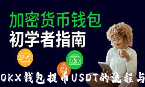 
全面解析OKX钱包提币USDT的流程与注意事项