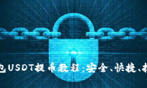 全面解析TP钱包USDT提币教程：安全、快捷、技巧与注意事项