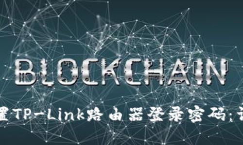 如何重置TP-Link路由器登录密码：详细指南