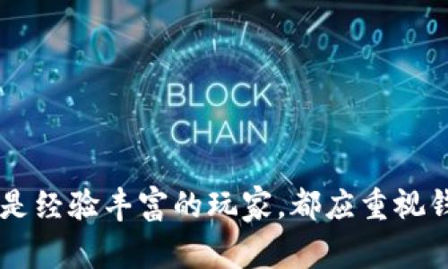    如何安全下载和使用PT钱包：一步步指南与常见问题解答  / 

 guanjianci  PT钱包, 数字货币, 钱包安全, 加密货币  /guanjianci 

 PT钱包概述 
 PT钱包是一种用于存储、发送和接收数字货币的工具。随着数字货币的普及，越来越多的人开始关注如何安全地管理自己的加密资产。PT钱包不仅提供了对多种数字货币的支持，还为用户提供了简单易用的界面，使得用户能够方便地进行交易。在这篇文章中，我们将详细讨论如何安全下载PT钱包，使用中的注意事项，以及常见问题的解答。

 如何安全下载PT钱包 
 下载PT钱包的第一步是选择一个安全可靠的来源。用户可以访问PT钱包的官方网站，通常这是下载该软件的最安全途径。以下是具体的步骤：
ol
    listrong访问官网：/strong打开浏览器，输入PT钱包的官方网站地址，确保地址是正确的，避免钓鱼网站。/li
    listrong选择操作系统：/strong根据你的设备操作系统选择合适的版本。例如，如果你使用的是Windows系统，下载Windows版本的钱包应用；若是Mac用户，则下载Mac版本。/li
    listrong下载并安装：/strong点击下载链接，下载完成后，打开安装文件并按照提示进行安装。在安装过程中，请确保关闭所有其他应用程序，确保顺利完成安装。/li
    listrong创建新钱包或导入钱包：/strong安装完成后，首次打开PT钱包应用时，系统会提示创建新钱包或导入已有钱包。如果你是新用户，选择“创建新钱包”，并设置安全密码。/li
/ol

 使用PT钱包的注意事项 
 一旦PT钱包安装并设置完成，用户可以开始使用它进行交易。但是，在使用过程中，用户需要注意以下几个方面：

h41. 定期备份钱包 /h4
 定期备份钱包地址和私钥是非常重要的。用户可以将钱包文件备份到安全的地方，比如USB闪存盘或加密存储云服务。同时，务必保管好备份文件，避免丢失或被盗。

h42. 使用强密码 /h4
 创建强密码是保护钱包安全的重要步骤。建议使用字母、数字和符号结合的密码，并定期更新密码，确保账户安全。

h43. 启用双重认证 /h4
 如果PT钱包支持双重认证功能，建议开启。双重认证能为用户的账户提供额外的安全层，即使密码被盗取，攻击者也难以访问广大用户资产。

h44. 警惕网络钓鱼 /h4
 网络钓鱼攻击是常见的数字货币交易风险，用户在访问任何与数字货币相关的网站时，务必确保网站的安全性和真实性。在收到可疑链接或邮件时，务必小心，切勿随意点击。

 常见问题解答 

 问题1：PT钱包支持哪些数字货币？ 
 PT钱包是一个多币种钱包，支持多种主流数字货币，包括但不限于比特币（BTC）、以太坊（ETH）、莱特币（LTC）等。用户可以在PT钱包中轻松管理多种加密资产，添加和删除不同的币种。为了确保获取准确的信息，用户可以在PT钱包的官方网站上查看最新的支持币种列表，并确保在进行交易之前确认对应币种的信息。此外，PT钱包也在不断更新，可能会定期增加对新币种的支持，这为用户提供了更多的选择。

 问题2：如何保障PT钱包的安全性？ 
 对于数字钱包的用户而言，安全是一个至关重要的问题。以下是一些确保PT钱包安全性的方法：
ol
    listrong定期更新软件：/strong保持PT钱包更新到最新版本，安全补丁和新功能通常会增强钱包的安全性。/li
    listrong使用硬件钱包：/strong对于存储大量数字货币的用户，可以考虑将绝大部分资产转移到硬件钱包中，只在PT钱包中保留少量日常交易所需的资产。/li
    listrong小心公共WiFi：/strong避免在公共WiFi网络下进行大额交易，若无法避免，建议使用VPN保护你的网络安全。/li
/ol
 通过这些措施，用户能够大幅度降低钱包被盗的风险，确保资产安全。

 问题3：如果丢失了PT钱包的密码怎么办？ 
 丢失PT钱包密码是许多用户面临的常见问题。一旦密码丢失，用户将无法访问钱包中的资产。为了解决这个问题，用户可以采取以下几种方式：
ol
    listrong恢复助记词：/strong如果在创建钱包时保存了助记词，用户可以通过输入助记词来恢复密码。助记词是由一系列随机单词组成的，给用户提供了恢复钱包访问权限的途径。/li
    listrong联系客服：/strong如果助记词也丢失了，用户可以尝试联系钱包的客服，有时钱包服务提供商可以帮助找到解决方法。/li
    listrong再次创建钱包：/strong如果返回访问钱包的方式都不可行，可以考虑重新创建一个新钱包，但请注意，这样会导致原钱包存储的资产无法恢复。/li
/ol
因此，建议用户在创建钱包时备份好助记词，并将其安全存储，以防意外丢失。

 结语 
 PT钱包作为一种安全、便捷的数字货币存储工具，受到越来越多用户的青睐。通过上述的下载和使用指南，相信用户能够更加全面地了解如何安全地使用PT钱包，确保自己的数字资产安全。无论是刚接触数字货币的新手，还是经验丰富的玩家，都应重视钱包的安全性，定期进行备份和更新，以应对瞬息万变的市场环境。同时，针对一些常见问题的解答，希望能够给遇到困难的用户提供帮助。数字货币的世界充满机遇与挑战，良好的安全习惯将帮助用户更好地保护自己的资产。