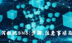 详解TP钱包如何提现BNB：步骤、注意事项及常见问