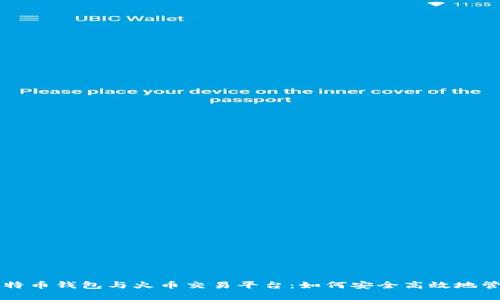 深入探讨比特币钱包与火币交易平台：如何安全高效地管理加密资产