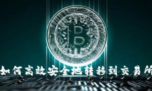  TP钱包中的加密货币如何高效安全地转移到交易所？全面指南及实用技巧