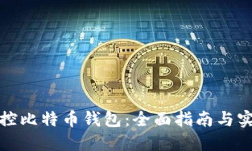 如何监控比特币钱包：全面指南与实用技巧