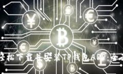 如何轻松下载并安装TP钱包APP：全面指南