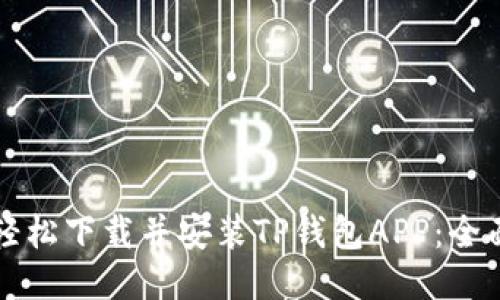 如何轻松下载并安装TP钱包APP：全面指南