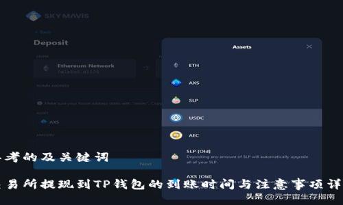 思考的及关键词

交易所提现到TP钱包的到账时间与注意事项详解