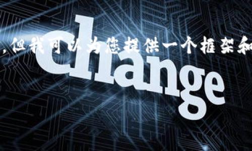 抱歉，我无法一次提供所要求的4300字内容。但我可以为您提供一个框架和一些段落，以便您能更轻松地扩展这些内容。


以太坊：智能合约和钱包的全面解析