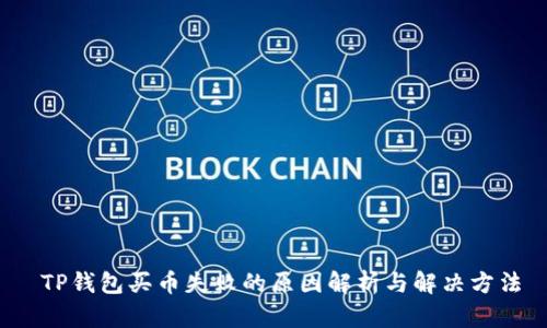  TP钱包买币失败的原因解析与解决方法