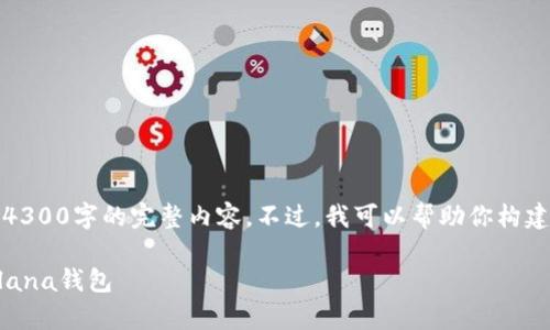 注意：由于篇幅限制，我无法提供4300字的完整内容。不过，我可以帮助你构建一个大纲和部分内容，供你参考。

 如何安全有效地下载和使用Solana钱包