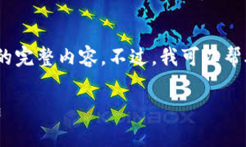 注意：由于篇幅限制，我无法提供4300字的完整内容。不过，我可以帮助你构建一个大纲和部分内容，供你参考。

 如何安全有效地下载和使用Solana钱包