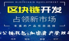探索TON公链钱包：加密资产管理的新纪元