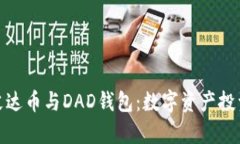 全面解析艾达币与DAD钱包：数字资产投资的新选