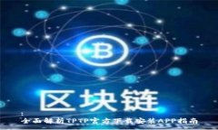 :全面解析TPTP官方下载安装APP指南