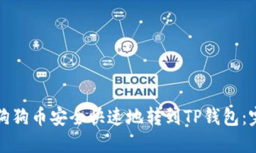 如何将狗狗币安全快速地转到TP钱包：完整指南