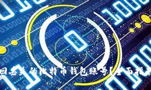 如何有效找回丢失的比特币钱包账号？全面指南与实用技巧