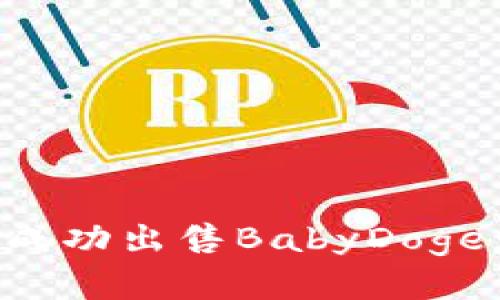 如何在TP钱包上成功出售BabyDoge：详细指南与技巧