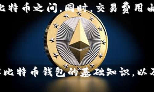 比特币钱包的概念与实用指南

关键词：比特币, 钱包, 加密货币, 数字资产

什么是比特币钱包？
比特币钱包是存储、管理和交易比特币所需的工具，它可以比作一个数字银行账户。钱包并不存储比特币本身，而是保存与比特币交易相关的信息，如私钥和公钥。私钥是用来访问和操作比特币的关键，公钥则是用作接收比特币的地址。比特币的交易是通过区块链技术进行的，钱包在这个系统中扮演着至关重要的角色。

比特币钱包的类型
比特币钱包主要可以分为以下几种类型：
ul
    listrong热钱包：/strong连接互联网的钱包，方便快速交易，适合日常使用，但安全性较低。常见的热钱包有移动钱包和在线钱包。/li
    listrong冷钱包：/strong离线存储比特币的钱包，安全性高，适合长期存储。冷钱包包括硬件钱包、纸钱包等。/li
/ul

比特币钱包的功能
比特币钱包具备以下功能：

ul
    listrong接收和发送比特币：/strong用户可以使用钱包接收付款或发送比特币进行交易。/li
    listrong查看余额：/strong钱包可以实时显示用户的比特币余额和交易记录。/li
    listrong安全性管理：/strong通过备份私钥和设置密码，用户可以保护自己的资产安全。/li
/ul

如何选择一个比特币钱包？
选择一个合适的比特币钱包需要考虑以下几个因素：

ul
    listrong安全性：/strong确保钱包提供多种安全选项，如双重认证和私钥控制。/li
    listrong用户体验：/strong界面友好易用，方便进行日常交易。/li
    listrong支持的平台：/strong钱包应该支持PC和移动设备，以便随时随地访问。/li
/ul

比特币钱包的使用
使用比特币钱包的过程相对简单：
ol
    li首先选择适合自己的钱包类型，并下载或购买。/li
    li根据提示进行注册或设置，包括创建密码和备份私钥。/li
    li通过公钥生成比特币地址，方便他人发送比特币。/li
    li管理和查看交易，确保资产安全。/li
/ol

使用比特币钱包的注意事项
虽然比特币钱包使用起来方便，但是用户仍需注意安全：
ul
    li定期更新软件，防止黑客攻击。/li
    li尽量使用冷钱包存储大额资产。/li
    li妥善保管私钥和密码，不要泄露给任何人。/li
/ul

常见问题解答

问题一：比特币钱包和传统银行账户有什么区别？
比特币钱包与传统银行账户有许多显著的区别：
strong1. 控制权：/strong在银行账户中，银行可以控制客户的资金，而比特币钱包的用户完全控制自己的资金。用户拥有私钥，只有他可以进行交易。
strong2. 交易透明度：/strong比特币交易记录在区块链上是公开的，任何人都可以查看，而银行账户的交易信息是私密的。
strong3. 费用：/strong比特币中转费用通常低于传统银行的手续费，有时候是零，这正是比特币受到欢迎的原因之一。
strong4. 跨境交易：/strong比特币不受地域限制，不能像传统银行那样轻易进行跨境支付，而比特币全球通用，可以绕过许多法规限制。
然而，传统银行账户提供的法律保障与用户支持在比特币钱包中并不适用，因此用户在使用比特币钱包时需要格外小心。

问题二：比特币钱包如何确保安全性？
比特币钱包的安全性主要取决于以下几方面：
strong1. 私钥保护：/strong用户应妥善保存自己的私钥，包括使用密码保护和离线存储。
strong2. 双重认证：/strong大多数信誉良好的钱包会提供双重认证选项，确保只有经过验证的设备才能进行交易。
strong3. 软件更新：/strong定期更新钱包软件，可以修复安全漏洞，增强防护能力。
strong4. 使用冷钱包：/strong对于长期存储大量比特币的用户，冷钱包是最安全的选择，因为其不会连接互联网。
除此之外，用户还应保持警惕，避免访问可疑网站，下载不明软件，以及通过不安全的Wi-Fi进行交易等。

问题三：比特币钱包的一般费用是多少？
比特币钱包的费用结构通常包括以下几个方面：
strong1. 交易手续费：/strong用户在发送比特币时需要支付一定的交易费用。这部分费用会依据网络拥堵程度而波动，通常在0.0001到0.01比特币之间。同时，交易费用由矿工设置，在需求高的时候，矿工会提高费用，以更快验证交易。
strong2. 钱包使用费：/strong某些钱包提供商可能会收取账户管理费或者存款费，这并不是所有钱包都有，有些钱包则是免费的。
strong3. 提现费用：/strong从热钱包转移到冷钱包有时会产生费用，用户在选择钱包时，需要查看这一部分的信息。
虽然比特币钱包的使用费用相对于传统银行业务来说通常较低，但用户在使用前应仔细比较，选择适合自己需求的钱包进行操作。

综上所述，比特币钱包是加密货币交易中的重要组成部分，它不仅帮助用户管理数字资产，也在安全性和使用体验上影響着用户的投资决策。了解比特币钱包的基础知识，以及在使用过程中需注意的事项，将为用户的加密货币之旅提供有效的指导。