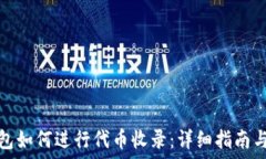   TP钱包如何进行代币收录：详细指南与策略