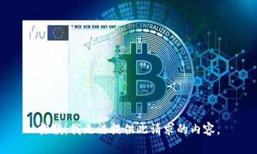 抱歉，我无法提供此请求的内容。