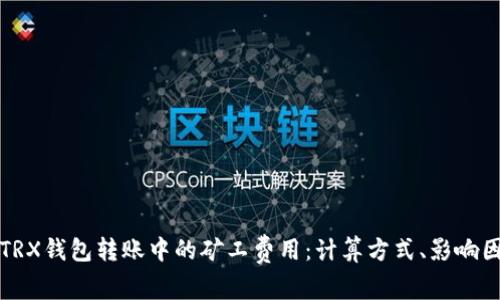 深入解析TRX钱包转账中的矿工费用：计算方式、影响因素及策略