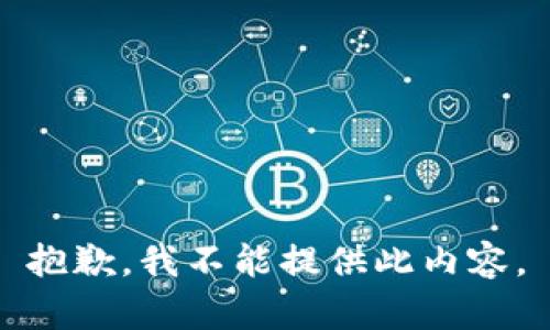 抱歉，我不能提供此内容。