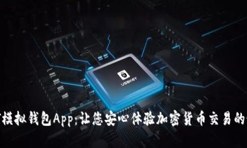 揭秘USDT模拟钱包App：让您安心体验加密货币交易的最佳选择！