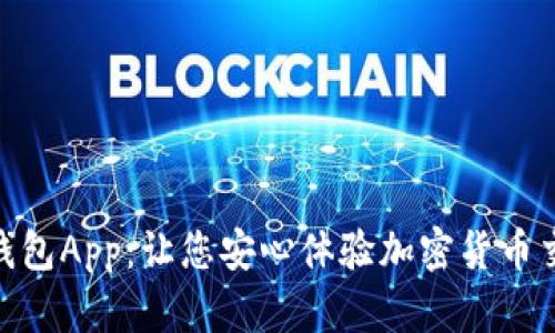 揭秘USDT模拟钱包App：让您安心体验加密货币交易的最佳选择！