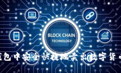 如何在TP钱包中安全快捷地卖出数字货币：全面指南