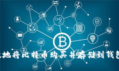 如何安全高效地将比特币购买并存储到钱包中：完整指南