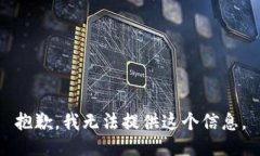 抱歉，我无法提供这个信息。