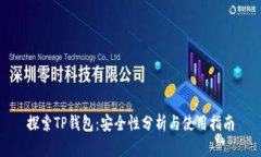 探索TP钱包：安全性分析与使用指南