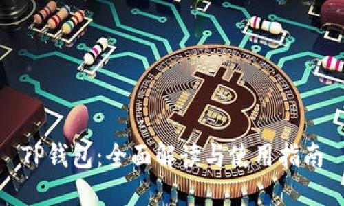 TP钱包：全面解读与使用指南