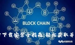 TPTP官方下载安装全指南：轻松获取并畅享应用