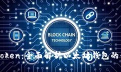 : ImToken：全面解析以太坊钱包的领军者