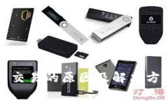 TP钱包无法交易的原因及解决方案全面解析