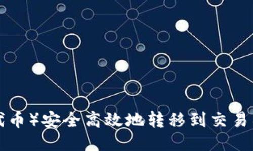 如何将TP（代币）安全高效地转移到交易所：详细指南